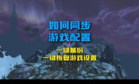 魔兽世界私服自动备份与系统重启优化策略
