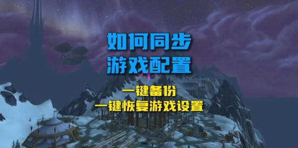 魔兽世界私服自动备份与系统重启优化策略