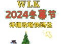 全面指南，如何获得冬幕节所有玩具