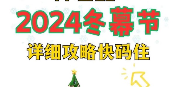 全面指南，如何获得冬幕节所有玩具