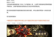 魔兽世界官方就微博风波发布道歉声明