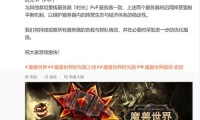 魔兽世界官方就微博风波发布道歉声明