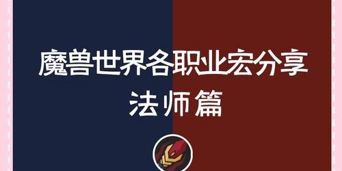 魔兽世界私服一键宏制作教程