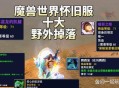 魔兽世界怀旧服，冬幕节掉落物品全解析