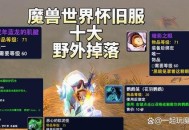 魔兽世界怀旧服，冬幕节掉落物品全解析