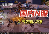 魔兽世界私服N服，探索最热门的服务器