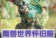 魔兽世界SF版熊猫人之谜下载指南