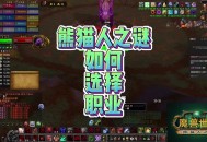 熊猫人之谜全职业攻略指南