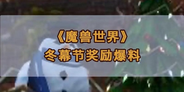 2020冬幕节全攻略，详细指南、任务清单与奖励总览