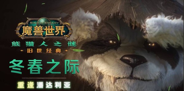 熊猫人之谜，魔兽世界SF版本差异深度解析