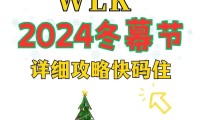 如何获取冬幕节幻化装扮