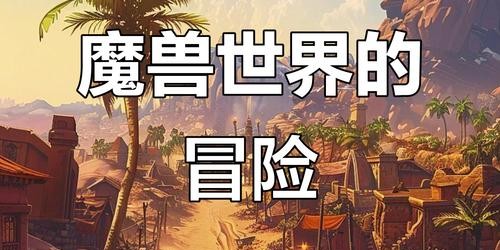 魔兽私服335，开启你的奇幻探险之旅