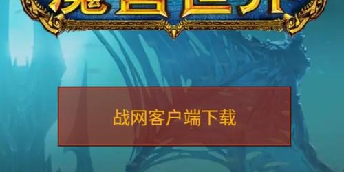 国服魔兽世界官方下载指南