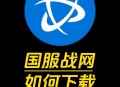 暴雪战网亚服官方网站入口指南，轻松访问并享受游戏乐趣