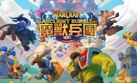 魔兽大作战，官方游戏世界，邀你开启冒险之旅！