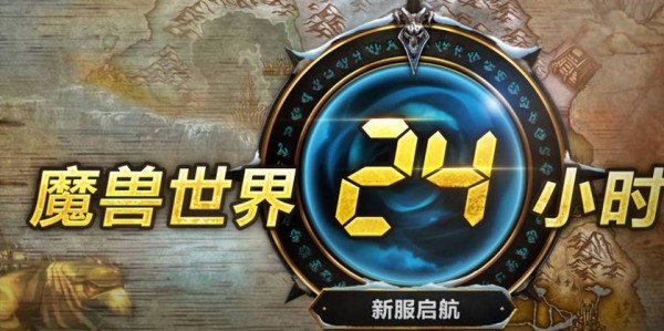 魔兽世界怀旧服推出24小时人工客服服务，全天候待命