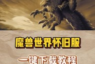 如何从魔兽世界怀旧服官网下载游戏