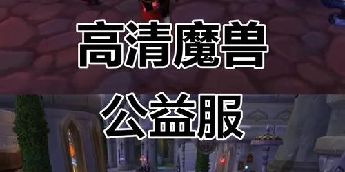 魔兽世界公益服，寻找最佳游戏体验的指南