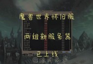 魔兽世界私服服务器下载与发布全面指南