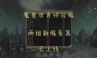 魔兽世界私服服务器下载与发布全面指南