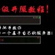 如何轻松搭建私人魔兽私服，详细架设教程