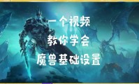 魔兽世界手游下载与新手指南，快速掌握游戏技巧