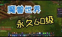 魔兽世界60公益服，探索与推荐