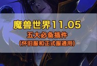 魔兽私服神器，1.123插件，定制你的个性化游戏世界