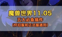 魔兽私服神器，1.123插件，定制你的个性化游戏世界