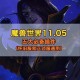 魔兽私服神器，1.123插件，定制你的个性化游戏世界