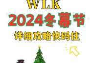 魔兽世界冬幕节幻化快速刷取攻略