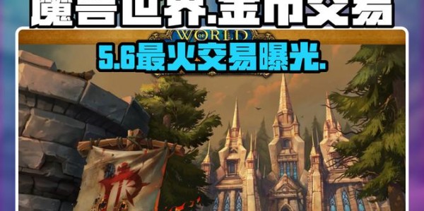 最佳魔兽金币交易平台推荐