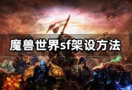 魔兽SF架设全攻略，从零开始搭建你的私人服务器
