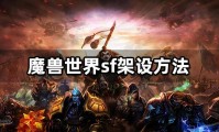魔兽SF架设全攻略，从零开始搭建你的私人服务器