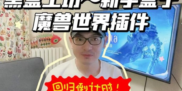 魔兽世界私服黑盒工坊使用指南，全面解析与操作步骤