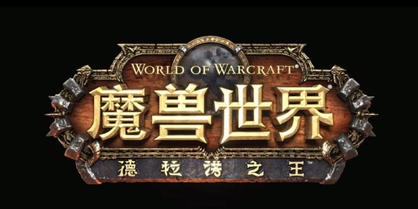 魔兽世界6.0，德拉诺之王的降临