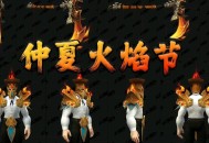 2021年魔兽世界火焰节盛宴盛大开启