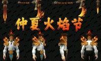 2021年魔兽世界火焰节盛宴盛大开启