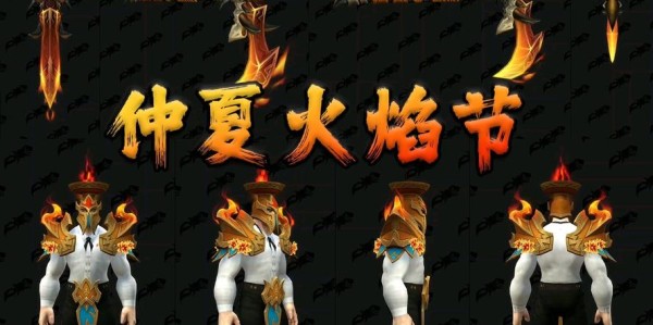 2021年魔兽世界火焰节盛宴盛大开启