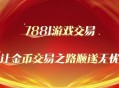 7881魔兽金币交易网站，玩家首选的安全高效平台