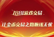 7881魔兽金币交易网站，玩家首选的安全高效平台