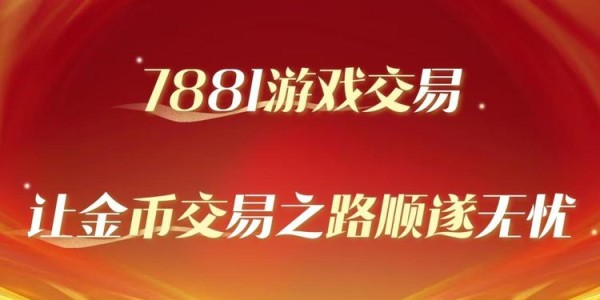 7881魔兽金币交易网站，玩家首选的安全高效平台
