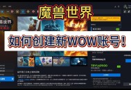 魔兽世界私服账号创建全攻略