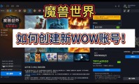 魔兽世界私服账号创建全攻略