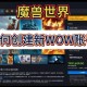 魔兽世界私服账号创建全攻略