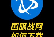 暴雪战网手机版官网入口详细指南