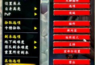 魔兽私服架设零基础入门教程
