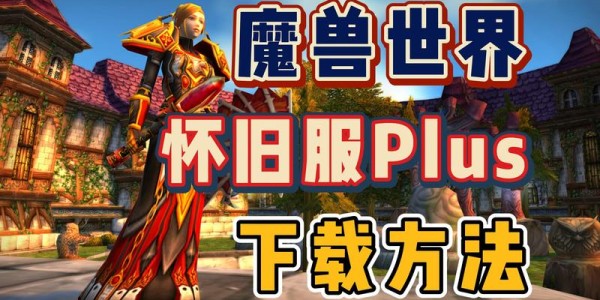 魔兽世界怀旧服官方下载指南，如何快速安装并开始你的冒险