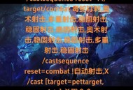 一键输出宏助力魔兽私服战斗，简化操作，提升效率
