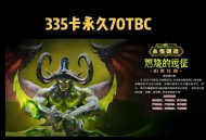 魔兽世界怀旧服公益服务器选择与推荐指南